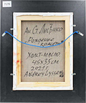 Лысенко Андрей Станиславович. Рождение красоты